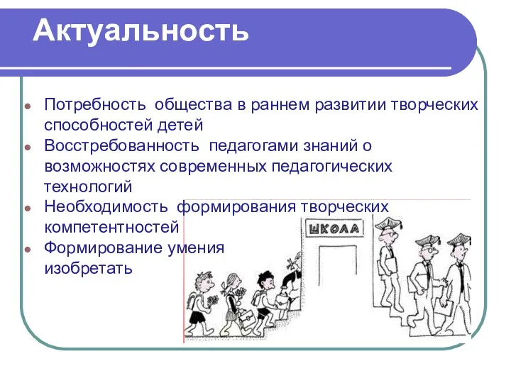 Актуальность Потребность общества в раннем развитии творческих способностей детей Восстребованность педагогами знаний о