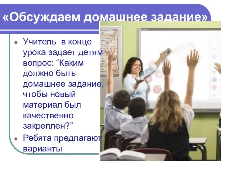 «Обсуждаем домашнее задание» Учитель в конце урока задает детям вопрос: “Каким должно быть