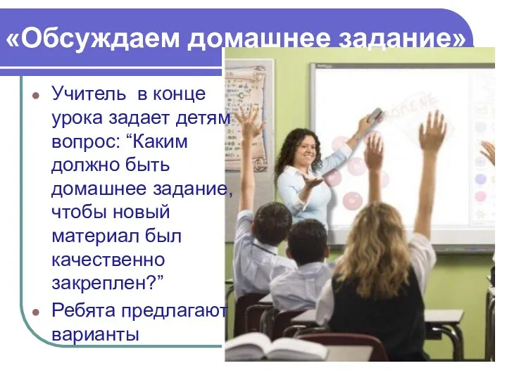 «Обсуждаем домашнее задание» Учитель в конце урока задает детям вопрос: