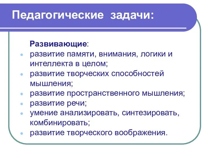 Развивающие: развитие памяти, внимания, логики и интеллекта в целом; развитие творческих способностей мышления;