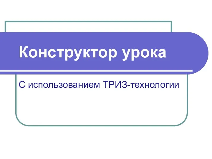 Конструктор урока С использованием ТРИЗ-технологии