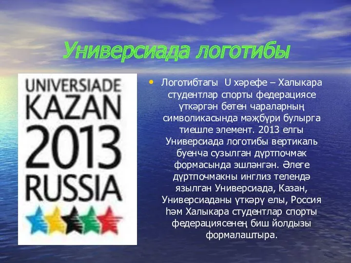 Универсиада логотибы Логотибтагы U хәрефе – Халыкара студентлар спорты федерациясе үткәргән бөтен чараларның
