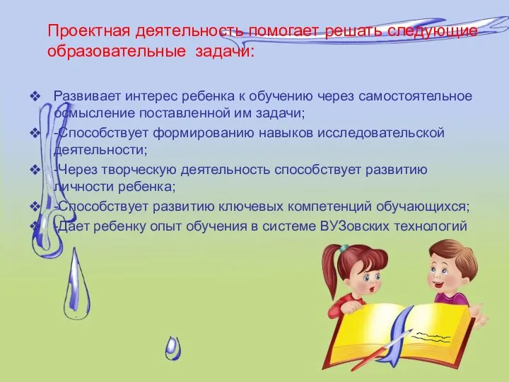 Проектная деятельность помогает решать следующие образовательные задачи: Развивает интерес ребенка