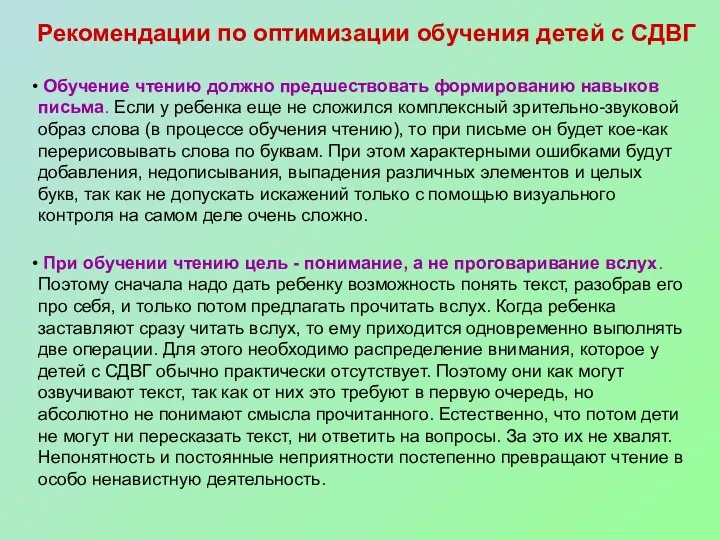 Рекомендации по оптимизации обучения детей с СДВГ Обучение чтению должно