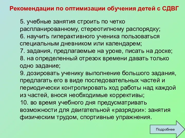 Рекомендации по оптимизации обучения детей с СДВГ 5. учебные занятия строить по четко