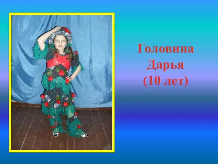 Головина Дарья (10 лет)