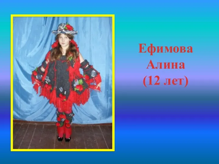 Ефимова Алина (12 лет)