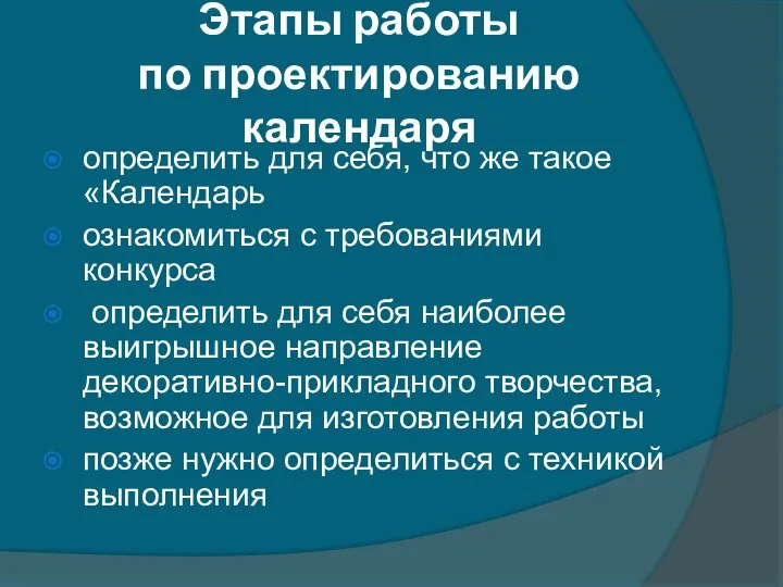 Этапы работы по проектированию календаря определить для себя, что же такое «Календарь ознакомиться