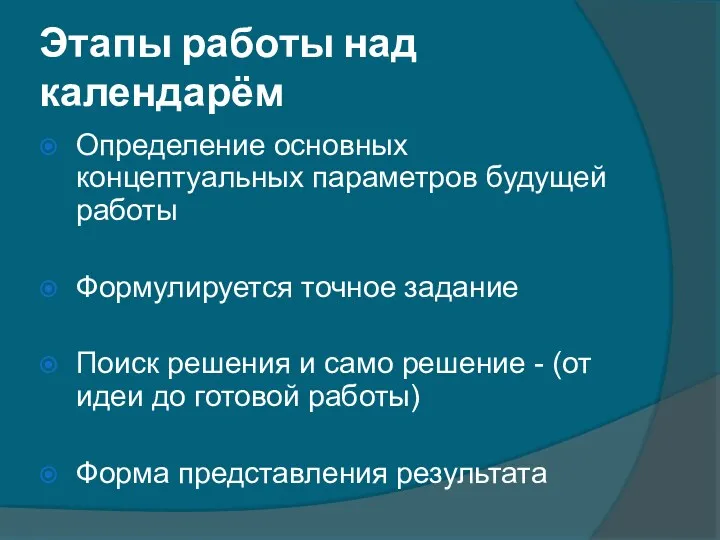 Этапы работы над календарём Определение основных концептуальных параметров будущей работы Формулируется точное задание