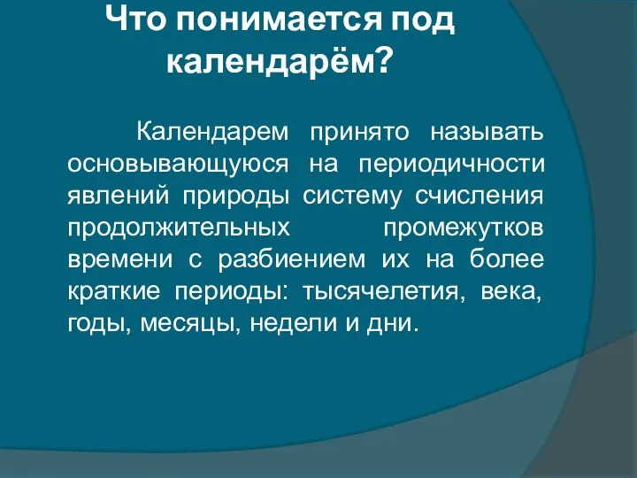 Что понимается под календарём? Календарем принято называть основывающуюся на периодичности