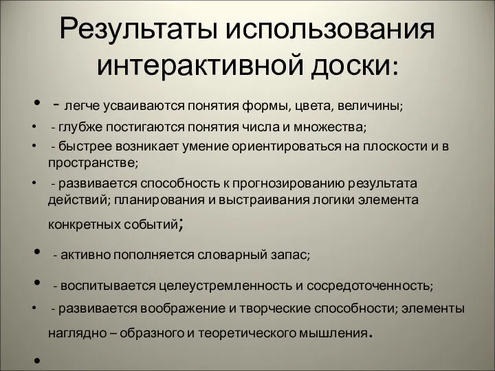 Результаты использования интерактивной доски: - легче усваиваются понятия формы, цвета,