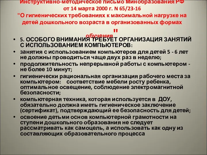 Инструктивно-методическое письмо Минобразования РФ от 14 марта 2000 г. N