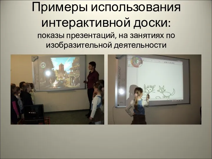 Примеры использования интерактивной доски: показы презентаций, на занятиях по изобразительной деятельности