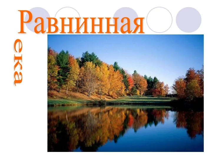 Равнинная ека