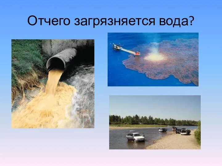 Отчего загрязняется вода?