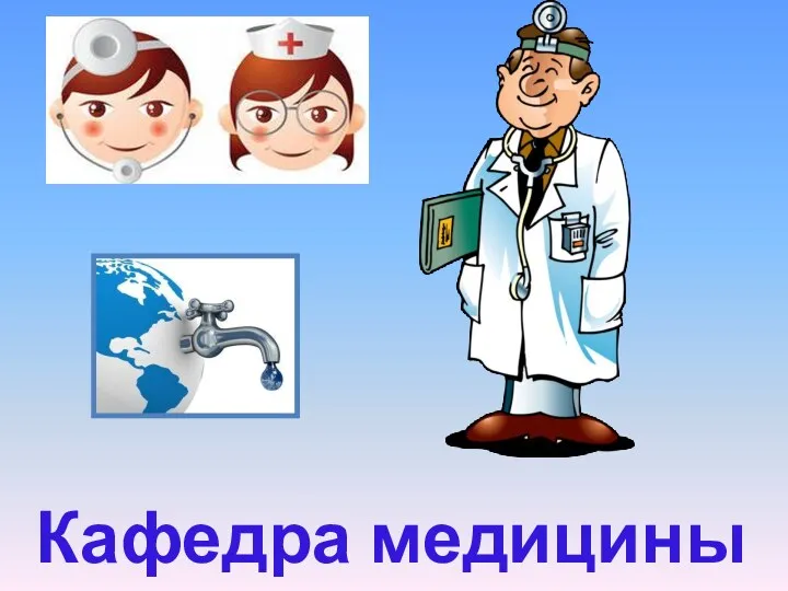 Кафедра медицины