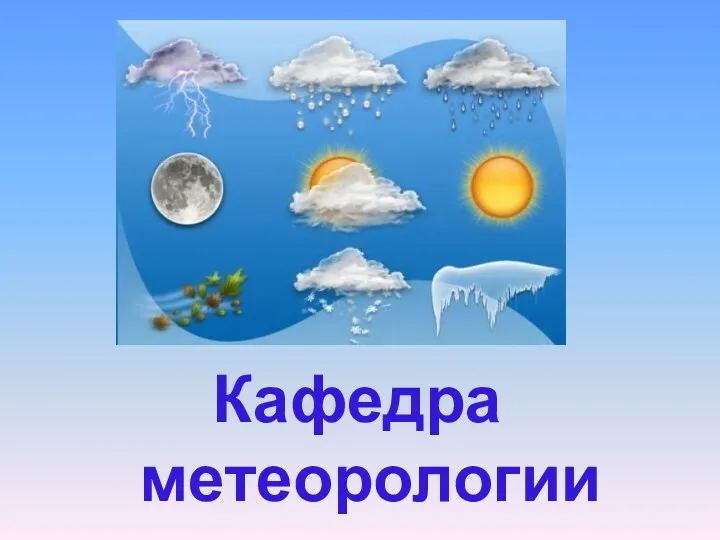 Кафедра метеорологии