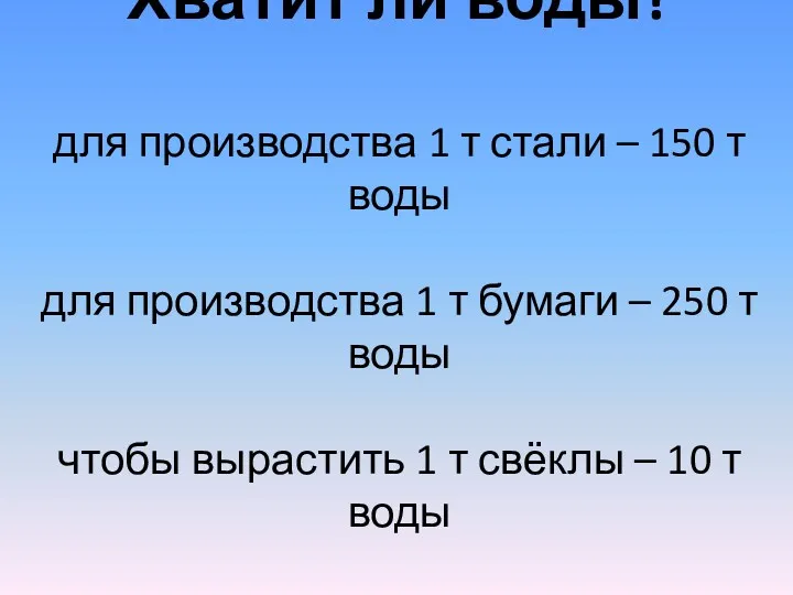 Хватит ли воды? для производства 1 т стали – 150