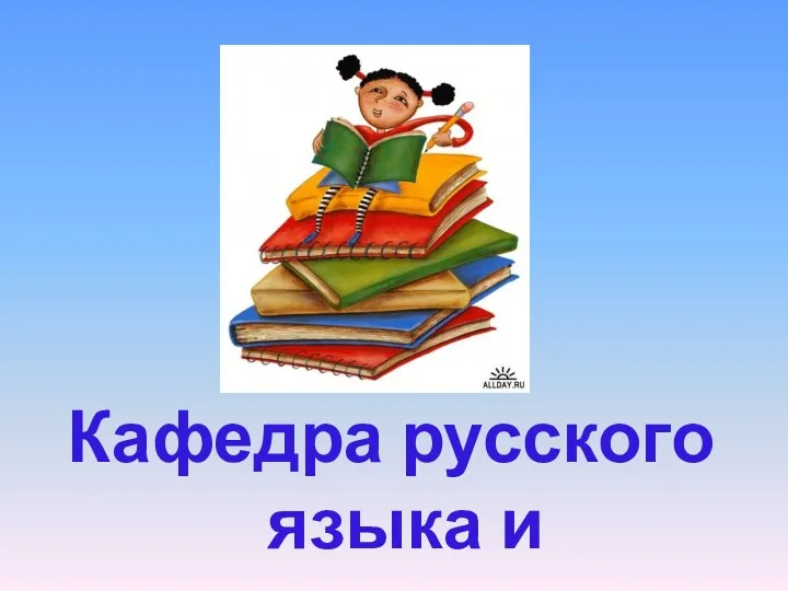 Кафедра русского языка и литературы