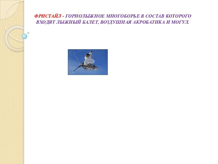 ФРИСТАЙЛ - ГОРНОЛЫЖНОЕ МНОГОБОРЬЕ В СОСТАВ КОТОРОГО ВХОДЯТ ЛЫЖНЫЙ БАЛЕТ, ВОЗДУШНАЯ АКРОБАТИКА И МОГУЛ.
