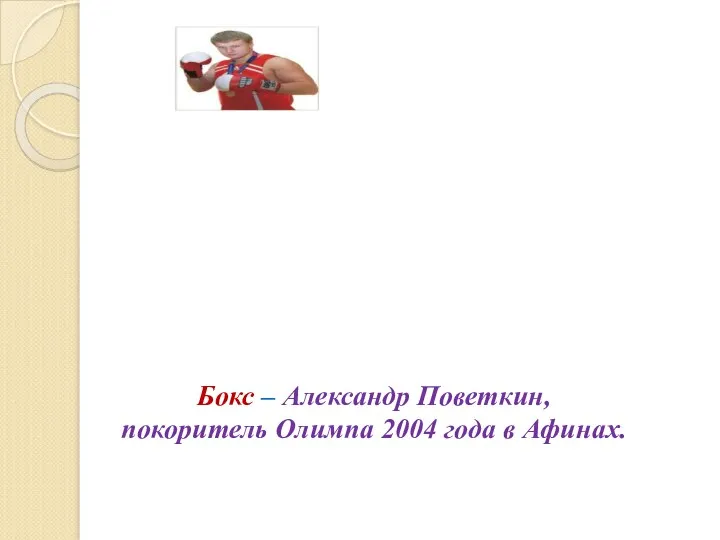 Бокс – Александр Поветкин, покоритель Олимпа 2004 года в Афинах.