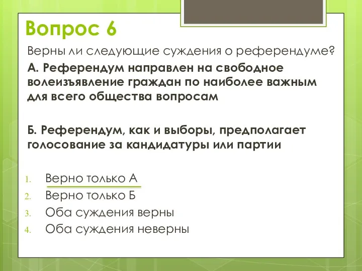 Верны ли следующие суждения о референдуме? А. Референдум направлен на