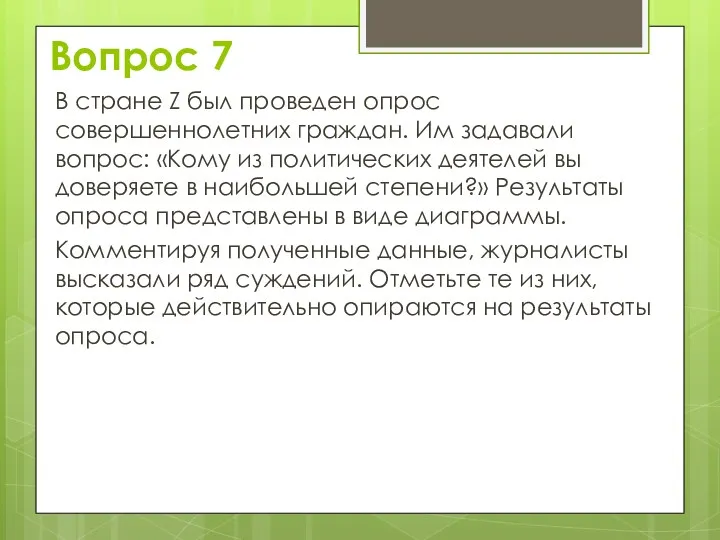 В стране Z был проведен опрос совершеннолетних граждан. Им задавали