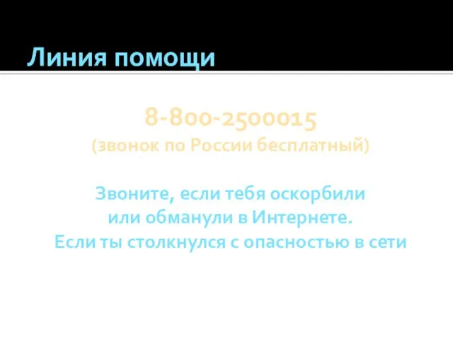 Линия помощи 8-800-2500015 (звонок по России бесплатный) Звоните, если тебя