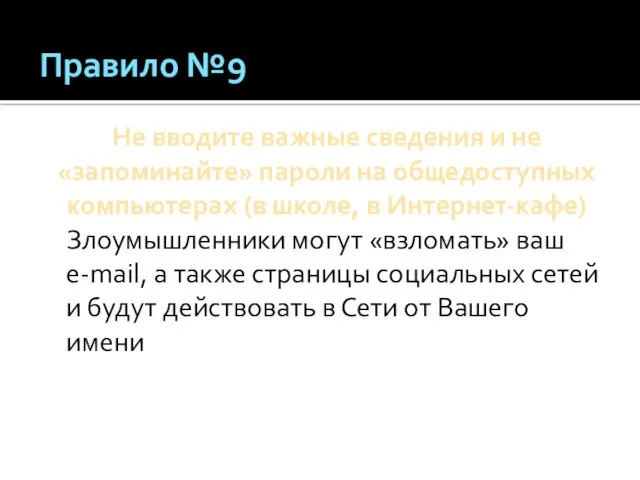 Правило №9 Не вводите важные сведения и не «запоминайте» пароли