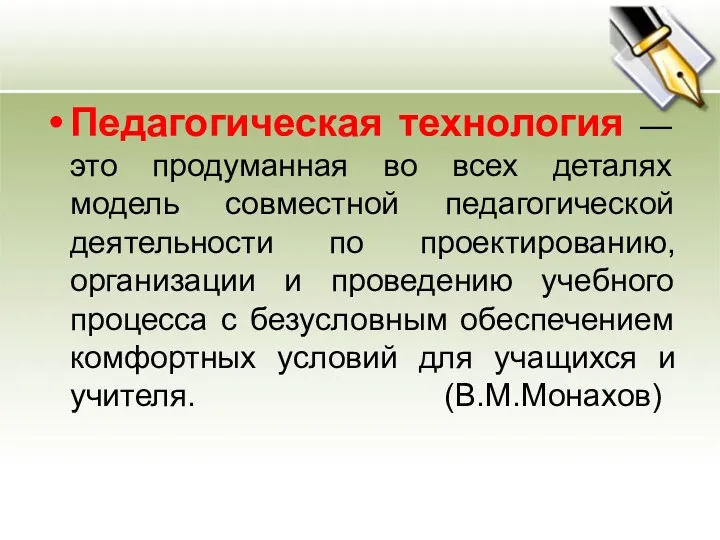 Педагогическая технология — это продуманная во всех деталях модель совместной