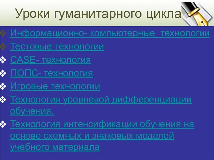 Уроки гуманитарного цикла Информационно- компьютерные технологии Тестовые технологии CASE- технология