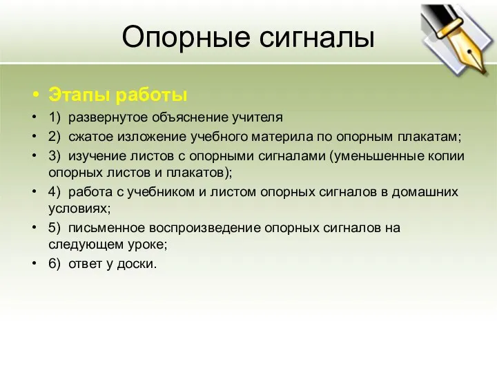 Опорные сигналы Этапы работы 1) развернутое объяснение учителя 2) сжатое