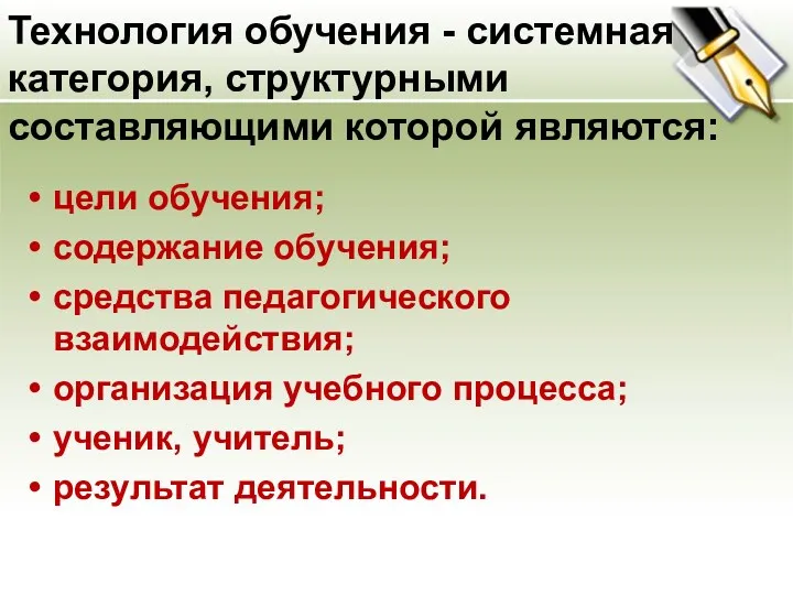 Технология обучения - системная категория, структурными составляющими которой являются: цели