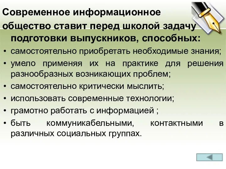 Современное информационное общество ставит перед школой задачу подготовки выпускников, способных: