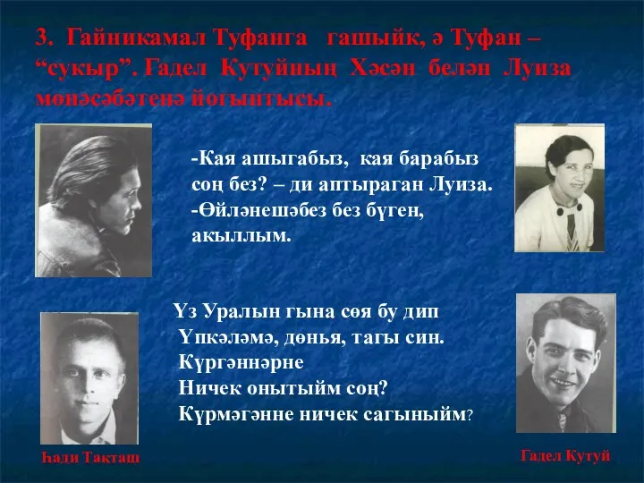 3. Гайникамал Туфанга гашыйк, ә Туфан – “сукыр”. Гадел Кутуйның Хәсән белән Луиза