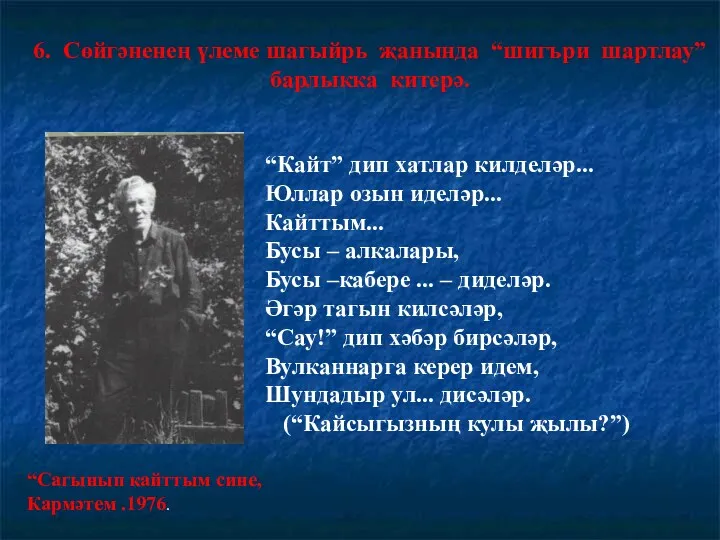 6. Сөйгәненең үлеме шагыйрь җанында “шигъри шартлау” барлыкка китерә. “Кайт” дип хатлар килделәр...