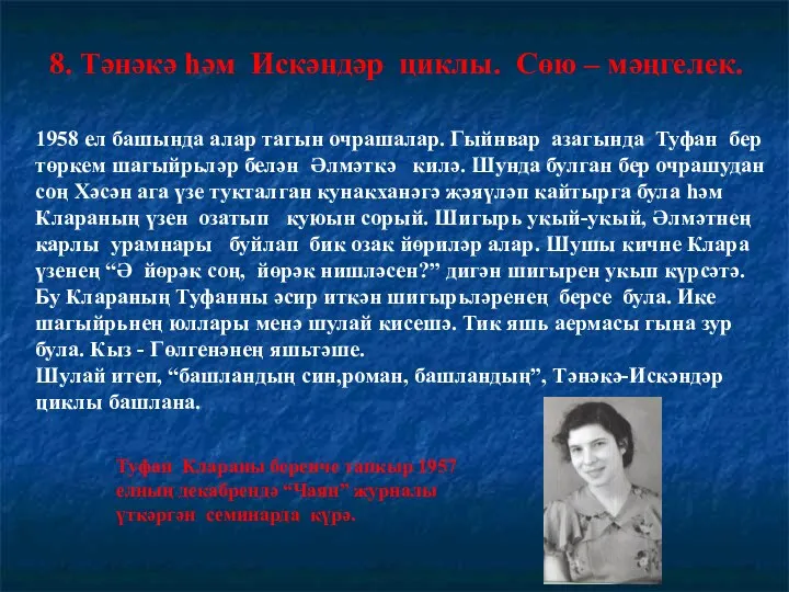 8. Тәнәкә һәм Искәндәр циклы. Сөю – мәңгелек. 1958 ел башында алар тагын