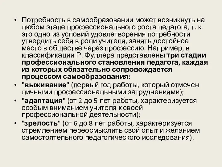 Потребность в самообразовании может возникнуть на любом этапе профессионального роста