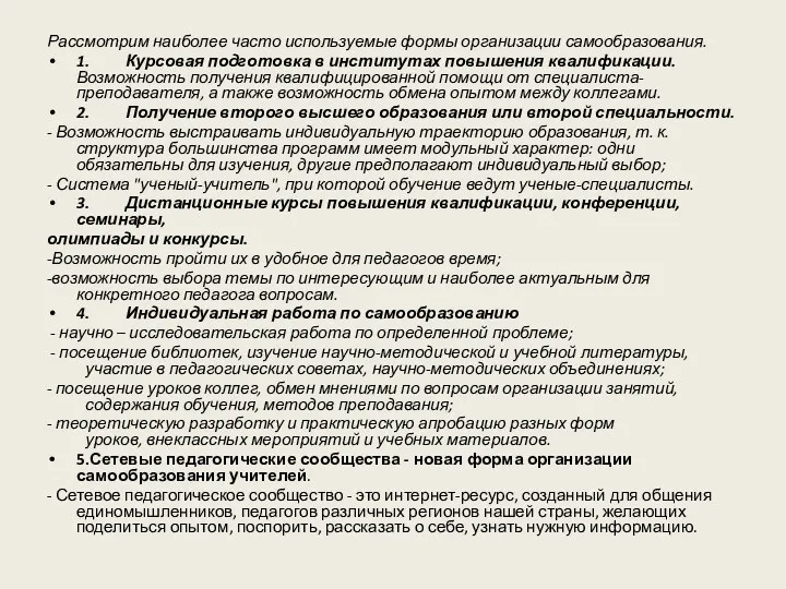 Рассмотрим наиболее часто используемые формы организации самообразования. 1. Курсовая подготовка