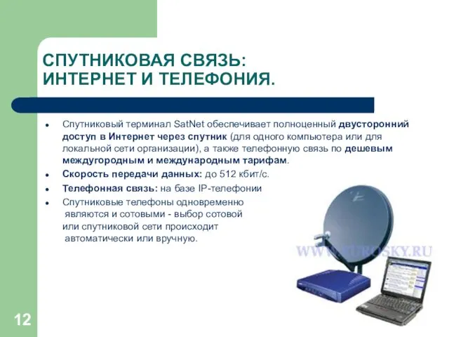 СПУТНИКОВАЯ СВЯЗЬ: ИНТЕРНЕТ И ТЕЛЕФОНИЯ. Спутниковый терминал SatNet обеспечивает полноценный