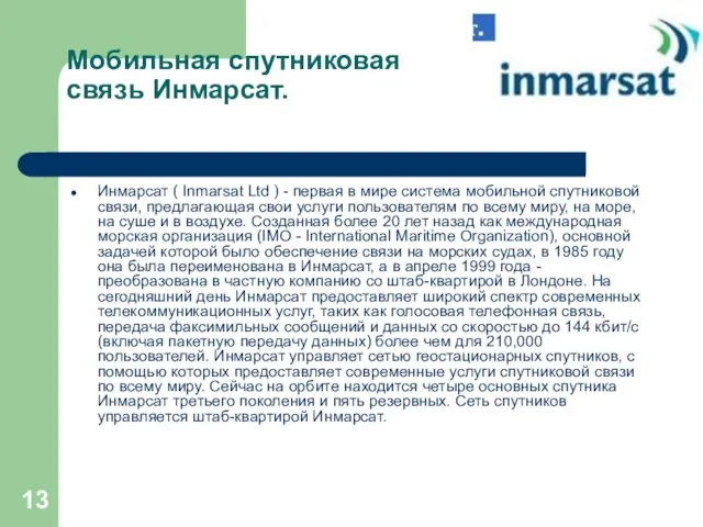 Мобильная спутниковая связь Инмарсат. Инмарсат ( Inmarsat Ltd ) -