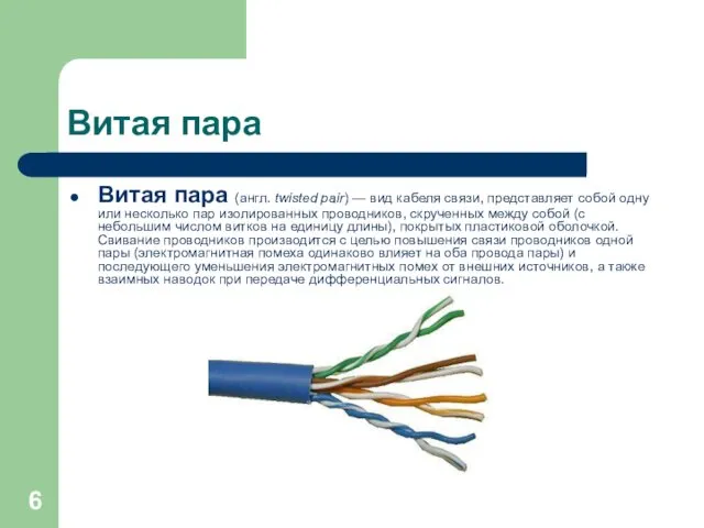 Витая пара Витая пара (англ. twisted pair) — вид кабеля