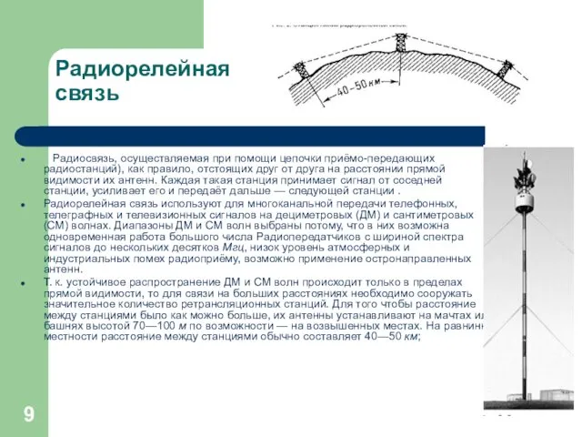 Радиорелейная связь Радиосвязь, осуществляемая при помощи цепочки приёмо-передающих радиостанций), как