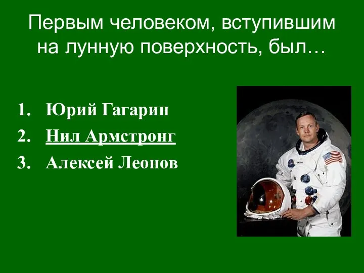 Первым человеком, вступившим на лунную поверхность, был… Юрий Гагарин Нил Армстронг Алексей Леонов