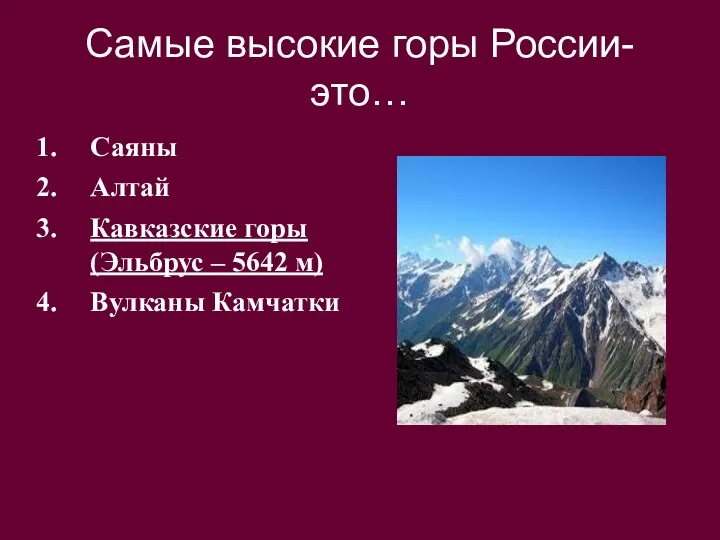 Самые высокие горы России-это… Саяны Алтай Кавказские горы (Эльбрус – 5642 м) Вулканы Камчатки