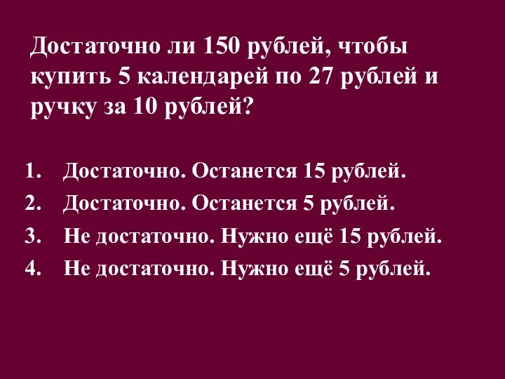 Достаточно ли 150 рублей, чтобы купить 5 календарей по 27