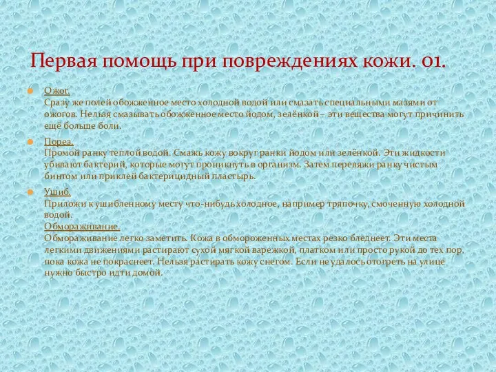 Ожог. Сразу же полей обожженное место холодной водой или смазать специальными мазями от