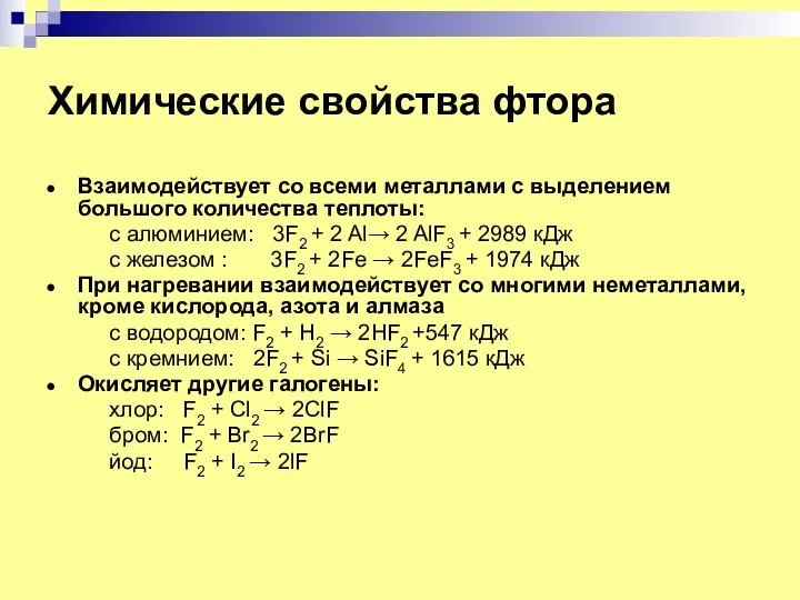 Химические свойства фтора Взаимодействует со всеми металлами с выделением большого количества теплоты: с