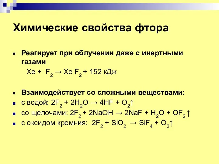 Химические свойства фтора Реагирует при облучении даже с инертными газами Xe + F2