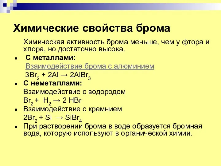 Химические свойства брома Химическая активность брома меньше, чем у фтора и хлора, но